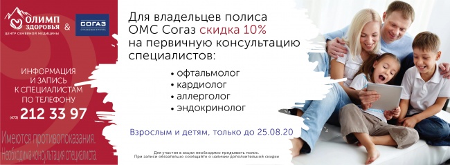 Для владельцев полиса ОМС Согаз до 25.08.2020 скидка 10% на первичную консультацию специалистов Центра семейной медицины «Олимп Здоровья» Для владельцев полиса ОМС Согаз до 25.08.2020 скидка 10% на первичную консультацию специалистов Центра семейной медицины «Олимп Здоровья»
