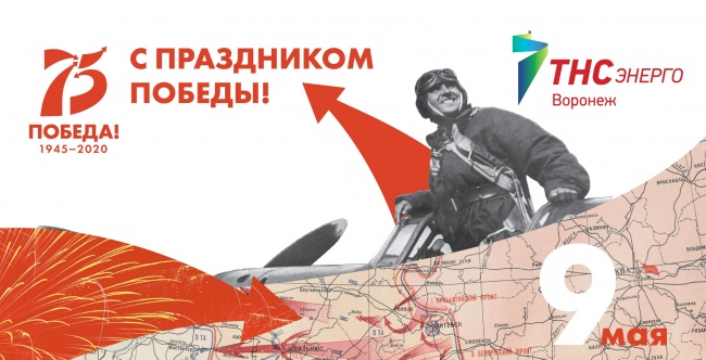 ПАО «ТНС энерго Воронеж» поздравляет с Днем Победы! ПАО «ТНС энерго Воронеж» поздравляет с Днем Победы!