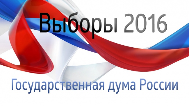 Выборы-2016: победители определены Выборы-2016: победители определены