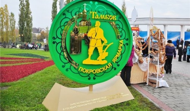 Проведением Международной Покровской Ярмаркой в Тамбове регион активно привлекает партнеров, инвесторов и производителей продукции Проведением Международной Покровской Ярмаркой в Тамбове регион активно привлекает партнеров, инвесторов и производителей продукции