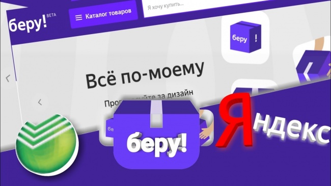 Сбербанк и Яндекс запустили маркетплейс «Беру» после тестирования Сбербанк и Яндекс запустили маркетплейс «Беру» после тестирования