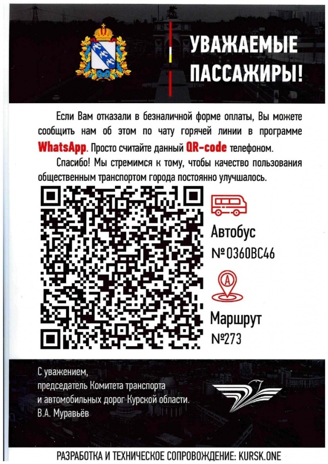 В курском общественном транспорте внедряется система QR-кодов В курском общественном транспорте внедряется система QR-кодов