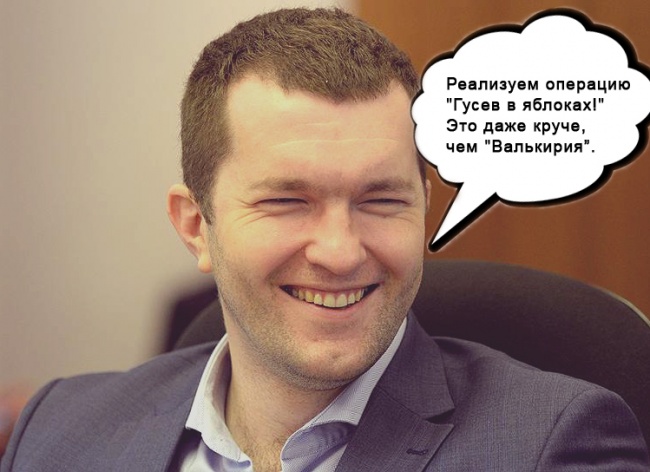 Никакой конспирологии: спецоперация Маркова-Соколова под названием «Гусев в яблоках» против воронежского губернатора терпит фиаско Никакой конспирологии: спецоперация Маркова-Соколова под названием «Гусев в яблоках» против воронежского губернатора терпит фиаско
