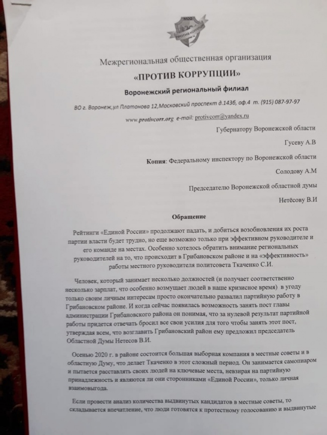 Сергей Ткаченко - не их кандидат: воронежские общественники обратились к руководству региона и реготделения партии "Единая Россия" по поводу неудовлетворительной работы бюррократа Сергей Ткаченко - не их кандидат: воронежские общественники обратились к руководству региона и реготделения партии "Единая Россия" по поводу неудовлетворительной работы бюррократа