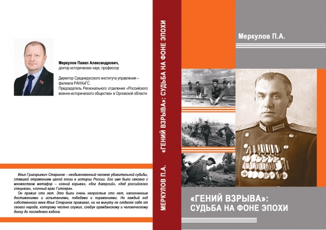 Доктор исторических наук, профессор, и.о. директора Среднерусского института управления – филиала РАНХИГС Павел Меркулов: Илья Григорьевич Старинов – человек-эпоха, легендарный диверсант, не отделявший себя от своего народа Доктор исторических наук, профессор, и.о. директора Среднерусского института управления – филиала РАНХИГС Павел Меркулов: Илья Григорьевич Старинов – человек-эпоха, легендарный диверсант, не отделявший себя от своего народа