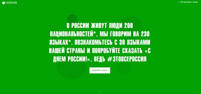 Ко Дню России Сбербанк поддержит языки малых народов страны Ко Дню России Сбербанк поддержит языки малых народов страны