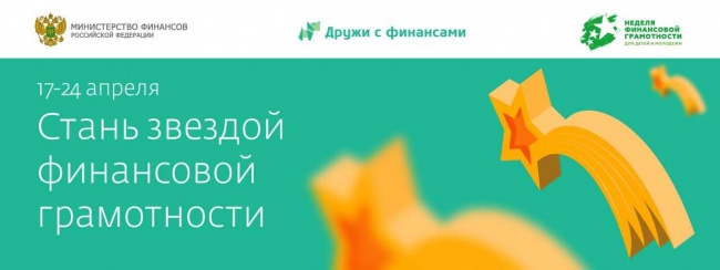 Центрально-Черноземный банк участвует во Всероссийской неделе финансовой грамотности для детей и молодежи Центрально-Черноземный банк участвует во Всероссийской неделе финансовой грамотности для детей и молодежи