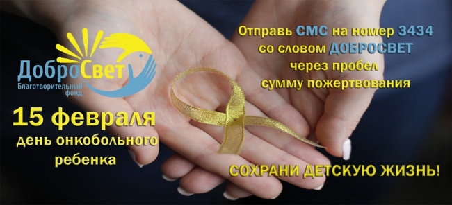 ПАО «ТНС энерго Воронеж» окажет поддержку благотворительному фонду помощи детям с онкогематологическими и иными тяжелыми заболеваниями «Добросвет» ПАО «ТНС энерго Воронеж» окажет поддержку благотворительному фонду помощи детям с онкогематологическими и иными тяжелыми заболеваниями «Добросвет»