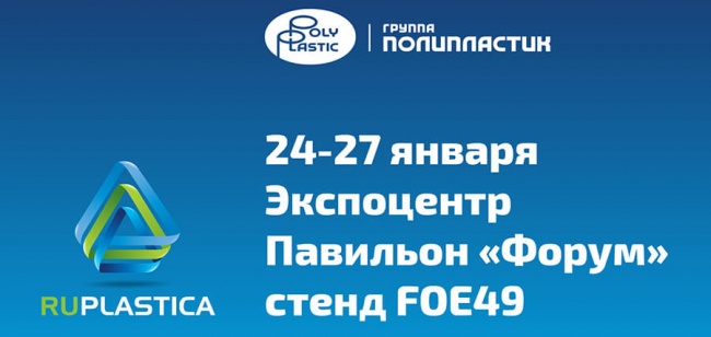 Группа "Полипластик" представит инновационную продукцию на выставке Группа "Полипластик" представит инновационную продукцию на выставке