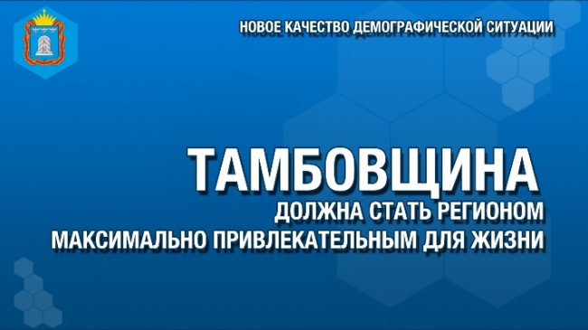 Тамбовская область принимает новую стратегию развития Тамбовская область принимает новую стратегию развития