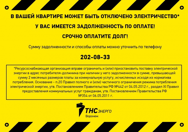 Злостных неплательщиков за электроэнергию оповещают об отключении «желтыми стикерами» Злостных неплательщиков за электроэнергию оповещают об отключении «желтыми стикерами»