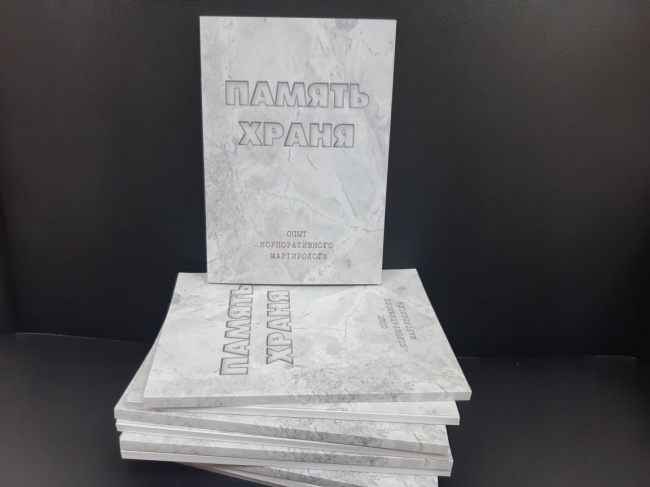 Сбербанк стал инициатором выхода книги «Память храня. Опыт корпоративного мартиролога» Сбербанк стал инициатором выхода книги «Память храня. Опыт корпоративного мартиролога»