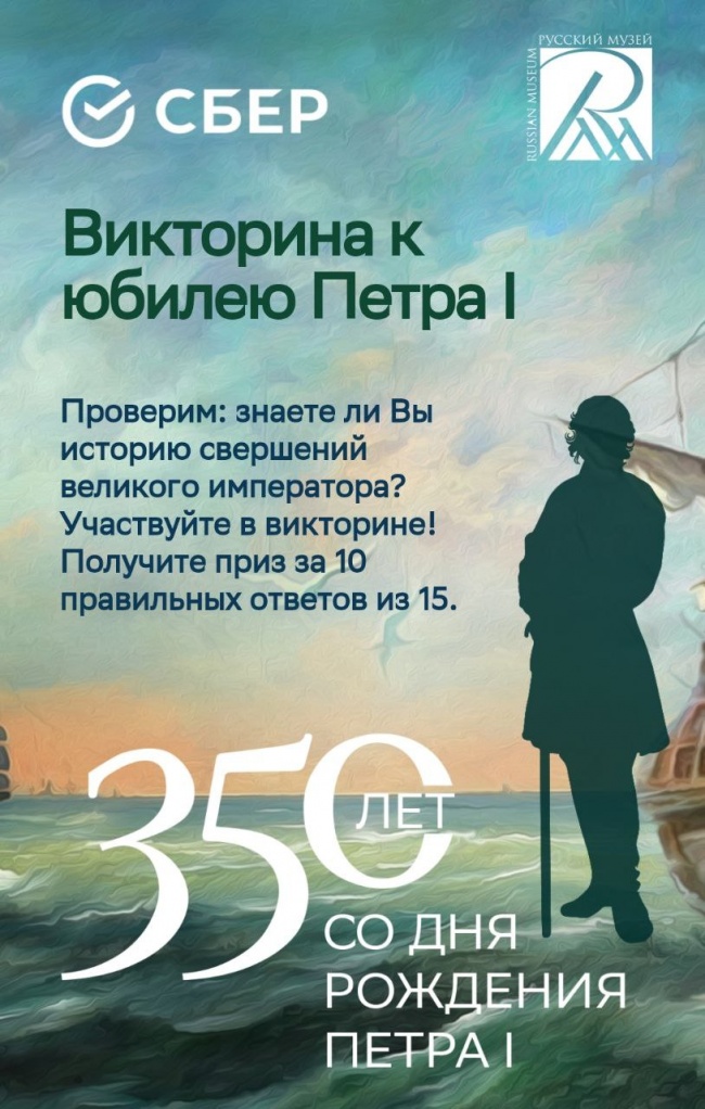 Сбер запустил онлайн-викторину к 350-летию со Дня рождения Петра I Сбер запустил онлайн-викторину к 350-летию со Дня рождения Петра I