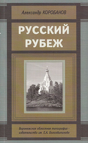 «Русский рубеж» Александра Коробанова «Русский рубеж» Александра Коробанова