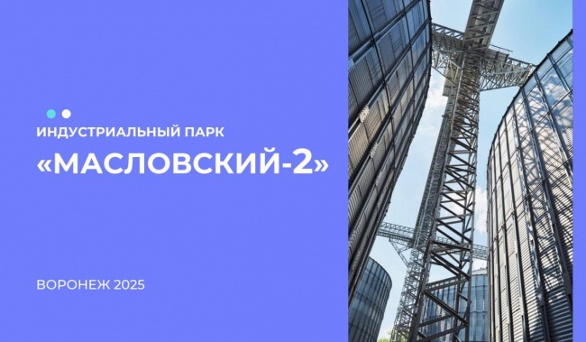 Новый индустриальный парк в Воронежской области, который проходит сейчас как «Масловский-2», получит свое название по результатам опроса воронежцев Новый индустриальный парк в Воронежской области, который проходит сейчас как «Масловский-2», получит свое название по результатам опроса воронежцев