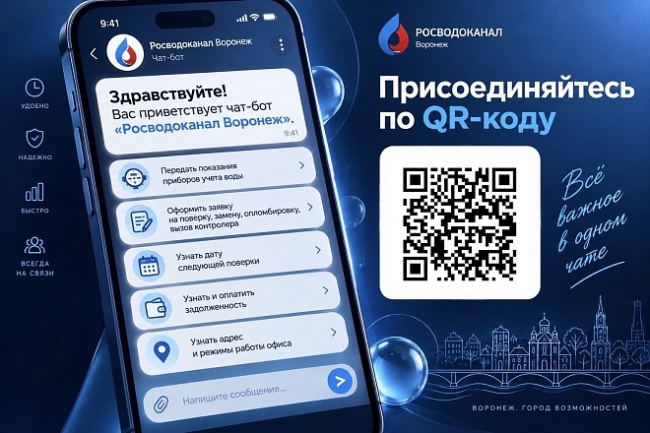 ООО "РВК Воронеж" запустил чат-бот в мессенджере MAX для оплаты услуг и передачи показаний ООО "РВК Воронеж" запустил чат-бот в мессенджере MAX для оплаты услуг и передачи показаний
