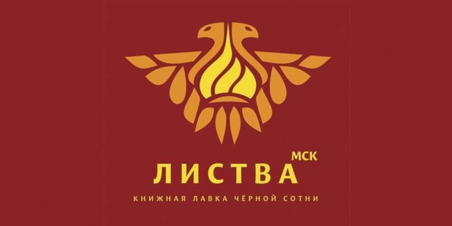 Формируют русское самосознанние: в Москве откроют книжный магазин издательства "Черная сотня" Формируют русское самосознанние: в Москве откроют книжный магазин издательства "Черная сотня"