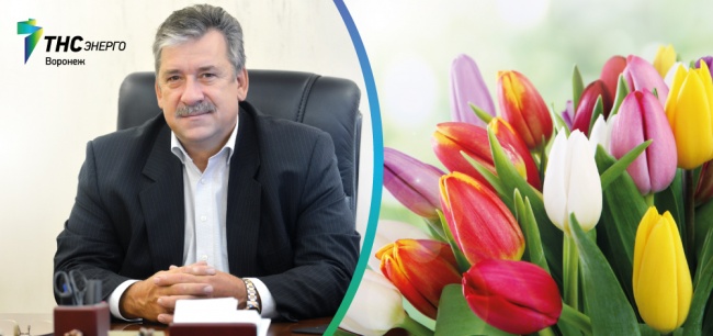 Руководство ПАО «ТНС энерго Воронеж» поздравляет с Международным женским днем Руководство ПАО «ТНС энерго Воронеж» поздравляет с Международным женским днем