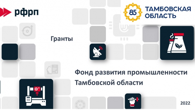 Тамбовские предприятия вновь получат поддержку от ФРП Тамбовские предприятия вновь получат поддержку от ФРП