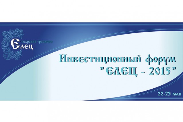 Инвестиционный форум «ЕЛЕЦ-2015» как площадка конструктивного диалога бизнеса и власти Инвестиционный форум «ЕЛЕЦ-2015» как площадка конструктивного диалога бизнеса и власти